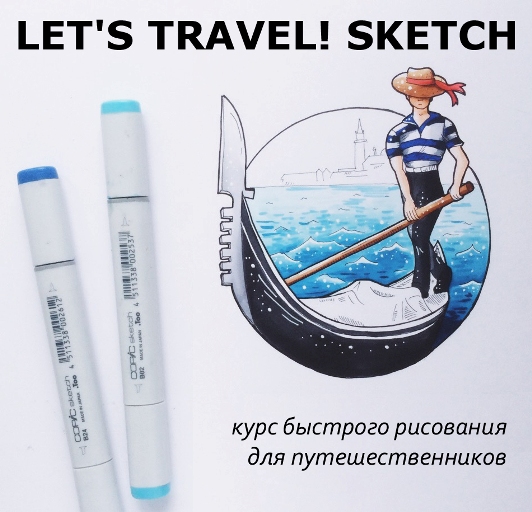 LET''S TRAVEL! SKETCH - Курс рисования для путешес_0.jpg